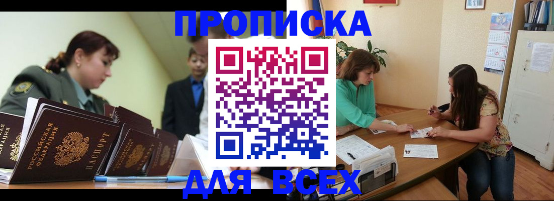 прописка законно в Чите